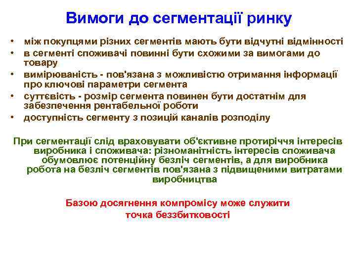 Вимоги до сегментації ринку • між покупцями різних сегментів мають бути відчутні відмінності •