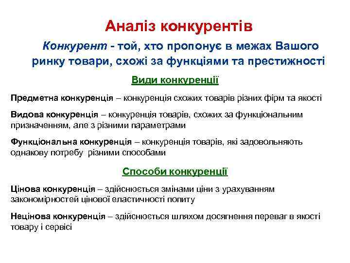 Аналіз конкурентів Конкурент - той, хто пропонує в межах Вашого ринку товари, схожі за