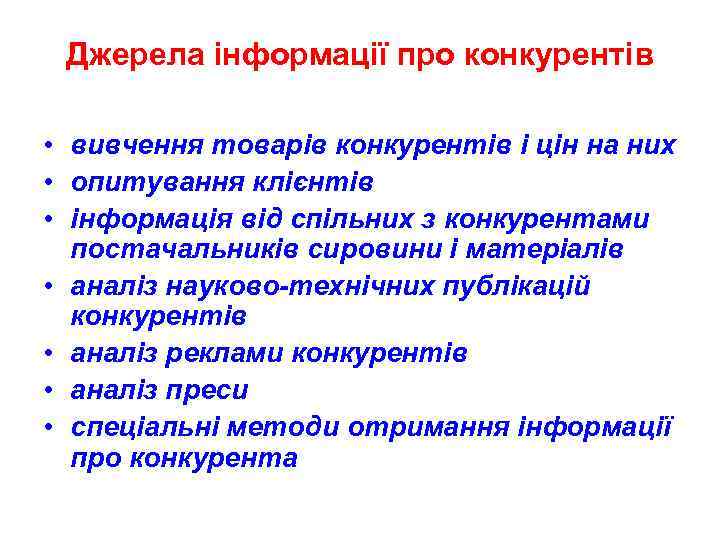 Джерела інформації про конкурентів • вивчення товарів конкурентів і цін на них • опитування