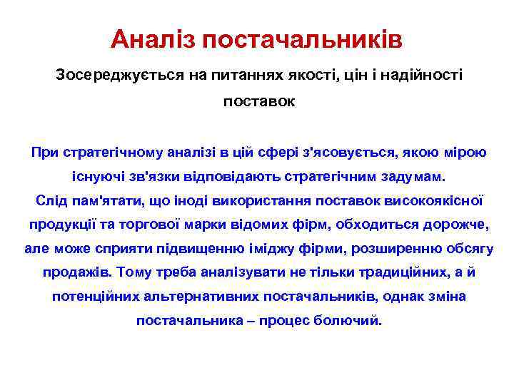 Аналіз постачальників Зосереджується на питаннях якості, цін і надійності поставок При стратегічному аналізі в