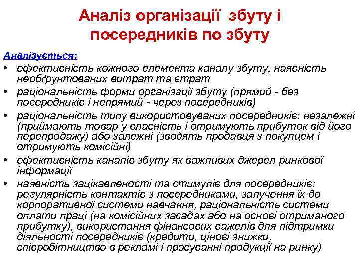 Аналіз організації збуту і посередників по збуту Аналізується: • ефективність кожного елемента каналу збуту,