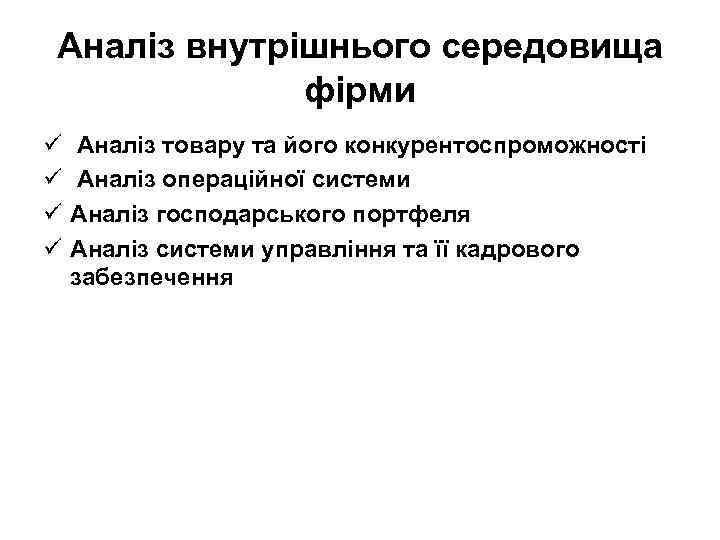 Аналіз внутрішнього середовища фірми ü ü Аналіз товару та його конкурентоспроможності Аналіз операційної системи