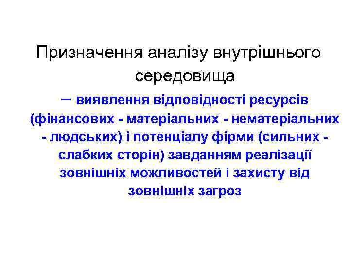 Призначення аналізу внутрішнього середовища – виявлення відповідності ресурсів (фінансових - матеріальних - нематеріальних -