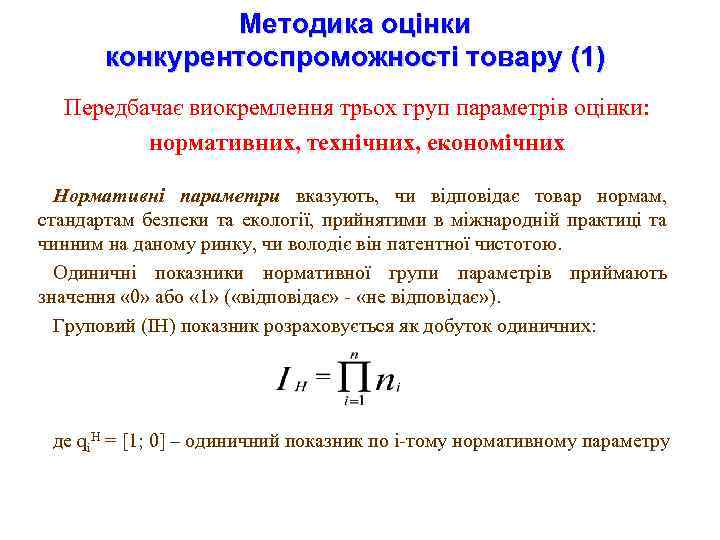 Методика оцінки конкурентоспроможності товару (1) Передбачає виокремлення трьох груп параметрів оцінки: нормативних, технічних, економічних