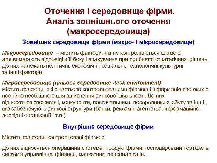 Оточення і середовище фірми. Аналіз зовнішнього оточення (макросередовища) Зовнішнє середовище фірми (макро- і мікросередовище)