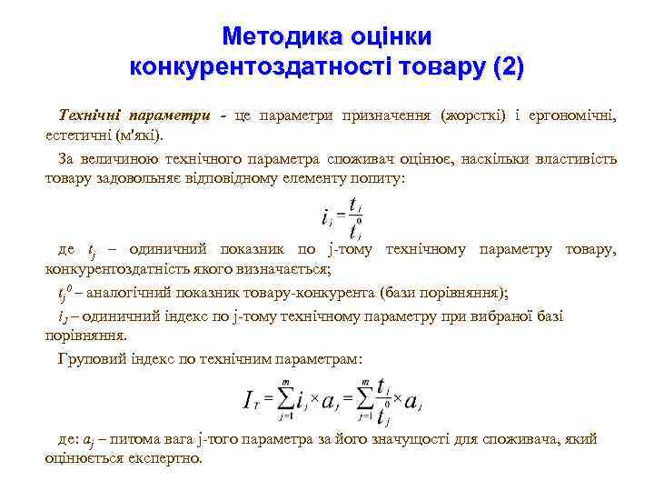 Методика оцінки конкурентоздатності товару (2) Технічні параметри - це параметри призначення (жорсткі) і ергономічні,