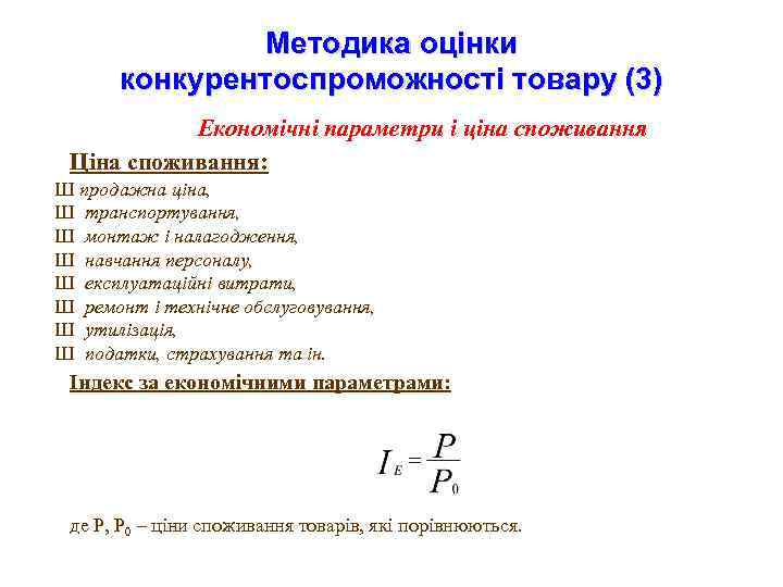 Методика оцінки конкурентоспроможності товару (3) Економічні параметри і ціна споживання Ціна споживання: Ш продажна