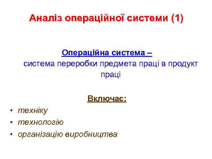 Аналіз операційної системи (1) Операційна система – система переробки предмета праці в продукт праці