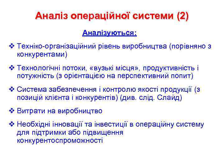 Аналіз операційної системи (2) Аналізуються: v Техніко-організаційний рівень виробництва (порівняно з конкурентами) v Технологічні