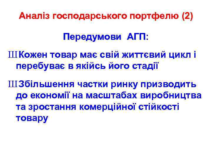 Аналіз господарського портфелю (2) Передумови АГП: Ш Кожен товар має свій життєвий цикл і