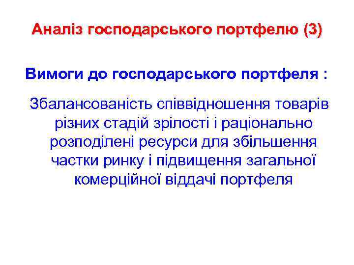 Аналіз господарського портфелю (3) Вимоги до господарського портфеля : Збалансованість співвідношення товарів різних стадій