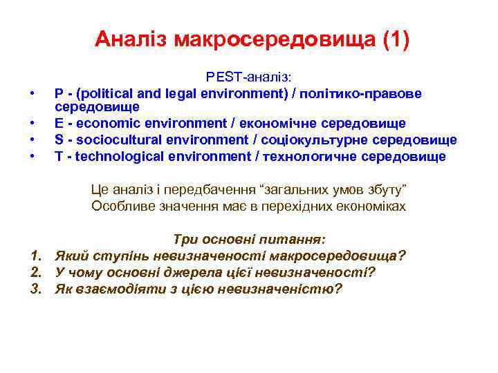 Аналіз макросередовища (1) • • PEST-аналіз: Р - (political and legal environment) / політико-правове