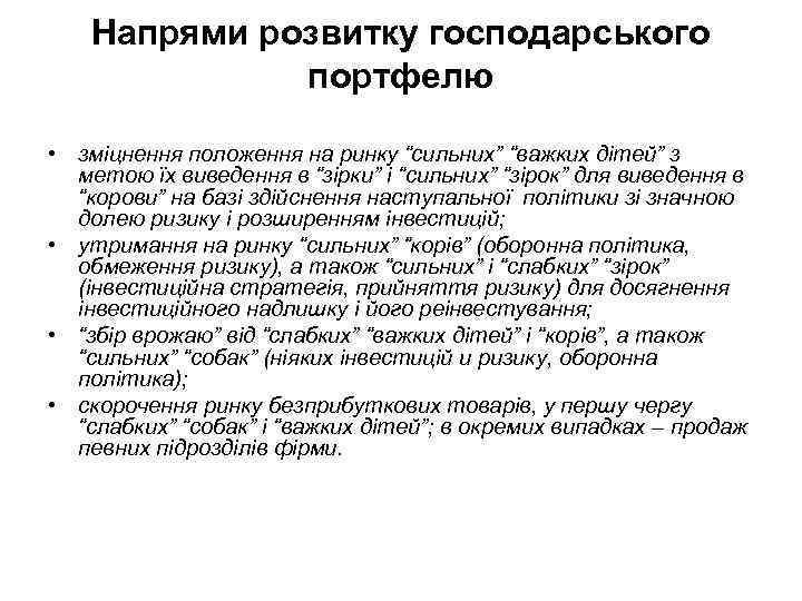 Напрями розвитку господарського портфелю • зміцнення положення на ринку “сильних” “важких дітей” з метою