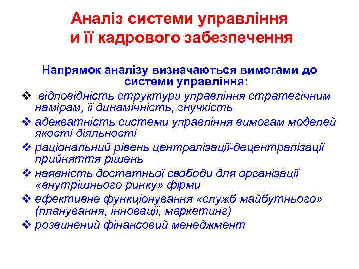 Аналіз системи управління и її кадрового забезпечення Напрямок аналізу визначаються вимогами до системи управління: