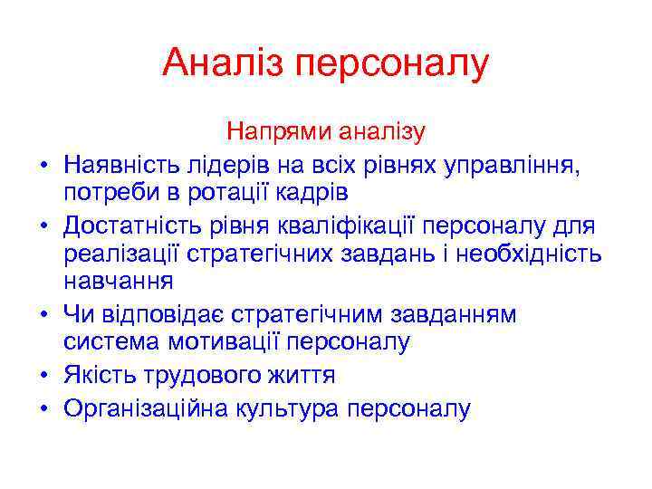 Аналіз персоналу • • • Напрями аналізу Наявність лідерів на всіх рівнях управління, потреби