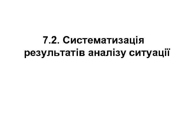 7. 2. Систематизація результатів аналізу ситуації 