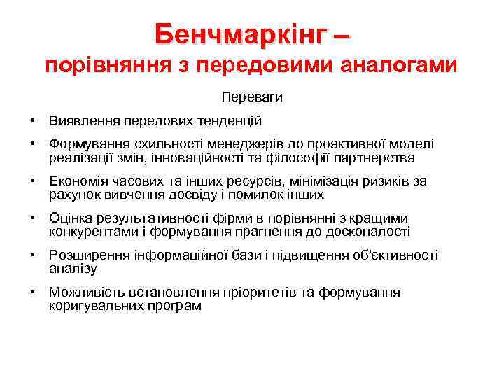 Бенчмаркінг – порівняння з передовими аналогами Переваги • Виявлення передових тенденцій • Формування схильності