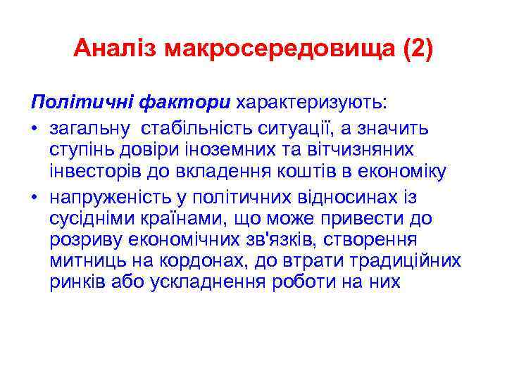 Аналіз макросередовища (2) Політичні фактори характеризують: • загальну стабільність ситуації, а значить ступінь довіри