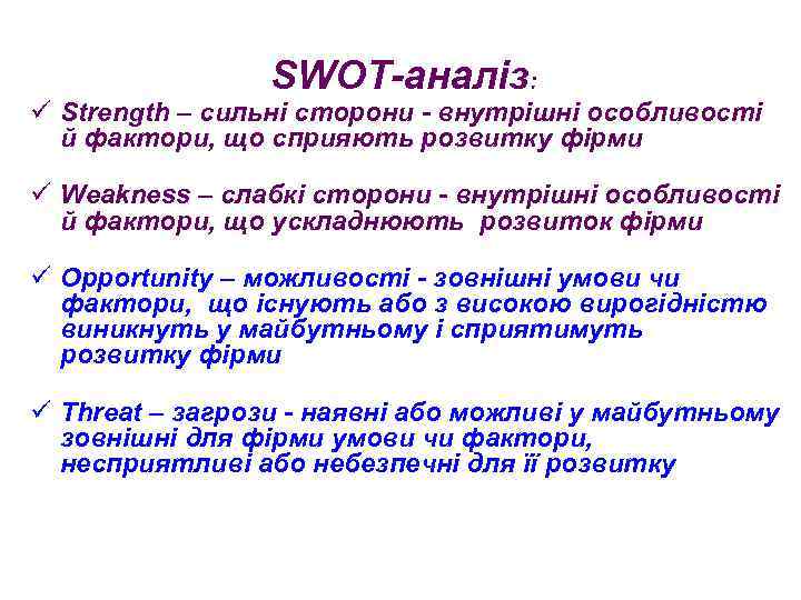 SWOT-аналіз: ü Strength – сильні сторони - внутрішні особливості й фактори, що сприяють розвитку