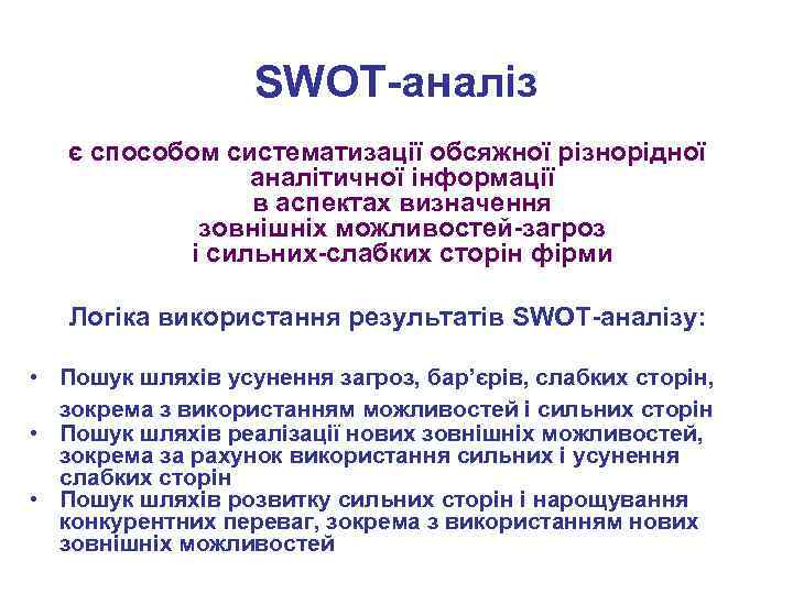 SWOT-аналіз є способом систематизації обсяжної різнорідної аналітичної інформації в аспектах визначення зовнішніх можливостей-загроз і