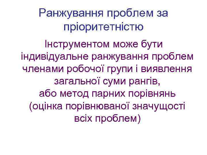 Ранжування проблем за пріоритетністю Інструментом може бути індивідуальне ранжування проблем членами робочої групи і