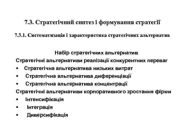 7. 3. Стратегічний синтез і формування стратегії 7. 3. 1. Систематизація і характеристика стратегічних