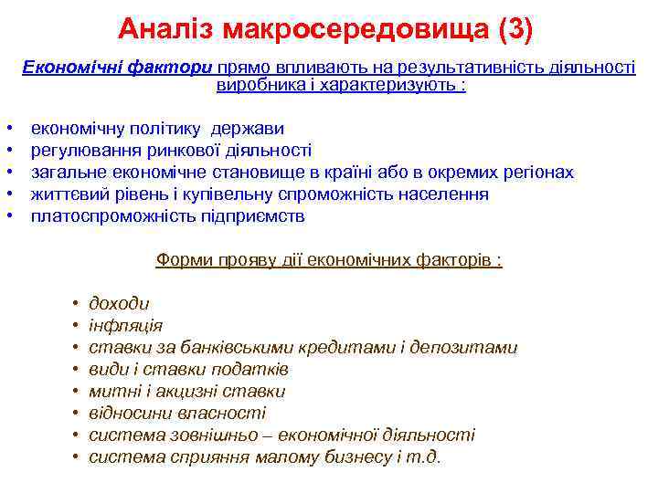 Аналіз макросередовища (3) Економічні фактори прямо впливають на результативність діяльності виробника і характеризують :