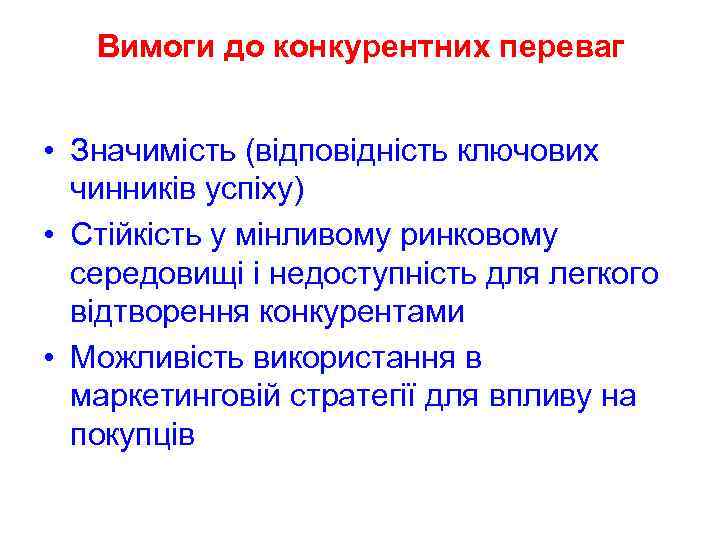 Вимоги до конкурентних переваг • Значимість (відповідність ключових чинників успіху) • Стійкість у мінливому