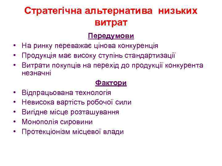 Стратегічна альтернатива низьких витрат • • Передумови На ринку переважає цінова конкуренція Продукція має