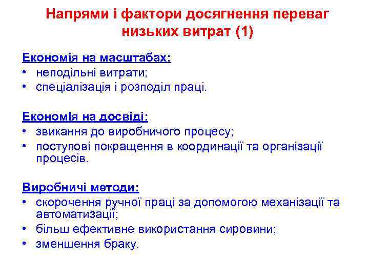 Напрями і фактори досягнення переваг низьких витрат (1) Економія на масштабах: • неподільні витрати;