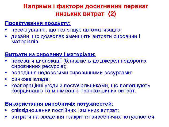 Напрями і фактори досягнення переваг низьких витрат (2) Проектування продукту: • проектування, що полегшує