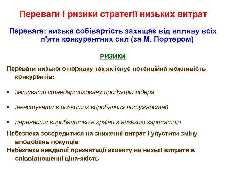 Переваги і ризики стратегії низьких витрат Перевага: низька собівартість захищає від впливу всіх п'яти