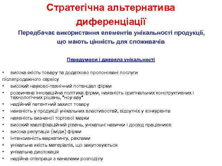 Стратегічна альтернатива диференціації Передбачає використання елементів унікальності продукції, що мають цінність для споживачів Передумови