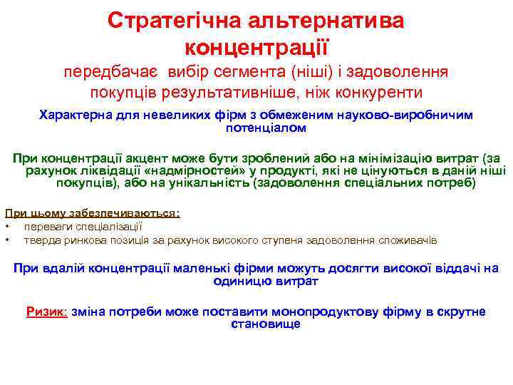 Стратегічна альтернатива концентрації передбачає вибір сегмента (ніші) і задоволення покупців результативніше, ніж конкуренти Характерна