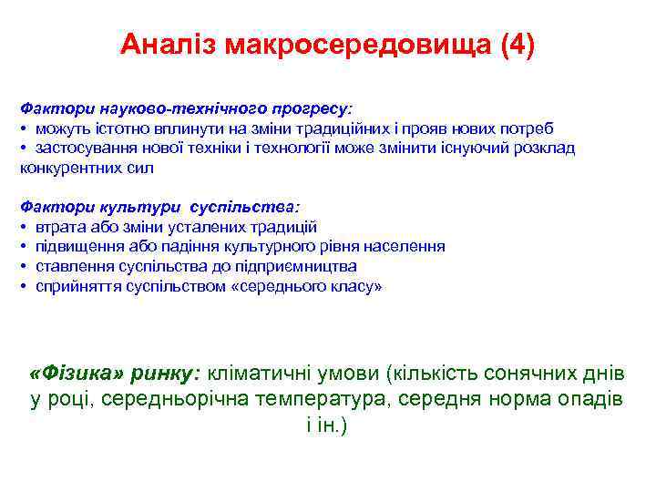 Аналіз макросередовища (4) Фактори науково-технічного прогресу: • можуть істотно вплинути на зміни традиційних і