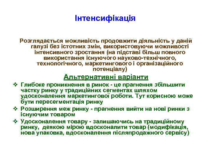 Інтенсифікація Розглядається можливість продовжити діяльність у даній галузі без істотних змін, використовуючи можливості інтенсивного