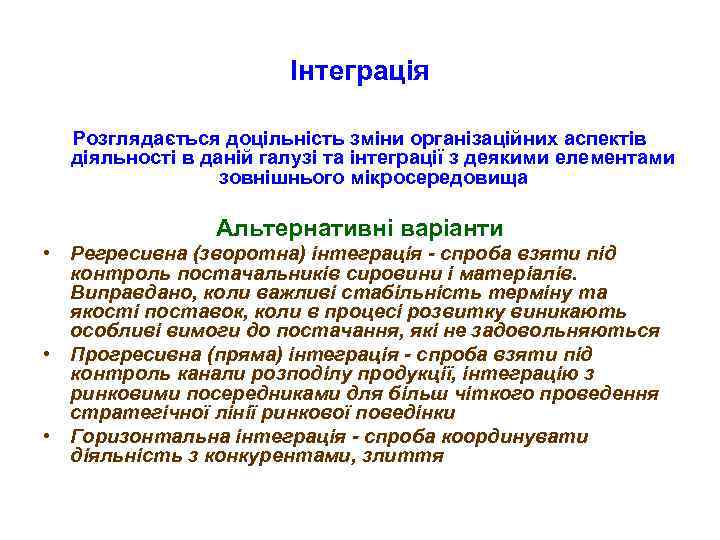 Інтеграція Розглядається доцільність зміни організаційних аспектів діяльності в даній галузі та інтеграції з деякими