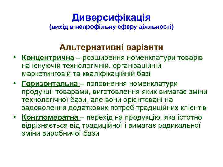 Диверсифікація (вихід в непрофільну сферу діяльності) Альтернативні варіанти • Концентрична – розширення номенклатури товарів