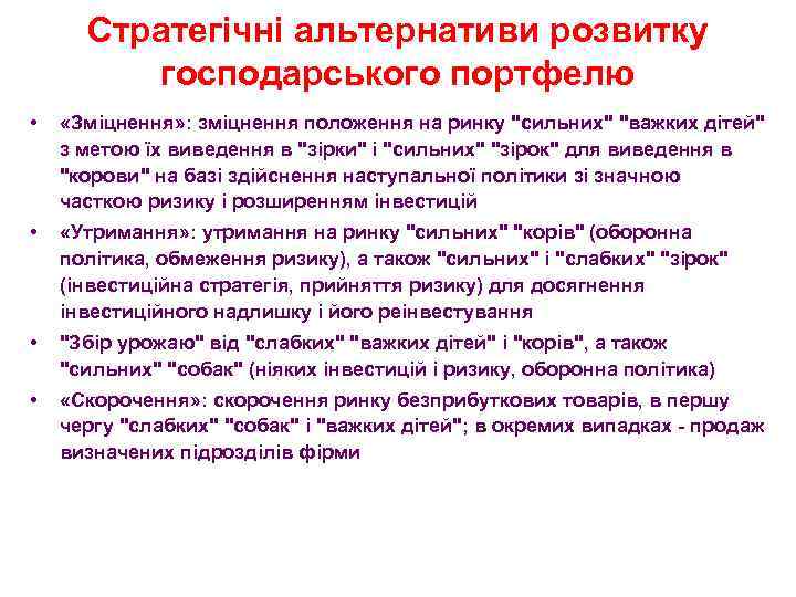 Стратегічні альтернативи розвитку господарського портфелю • «Зміцнення» : зміцнення положення на ринку 