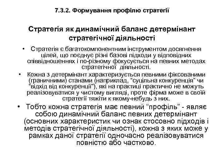 7. 3. 2. Формування профілю стратегії Стратегія як динамічний баланс детермінант стратегічної діяльності •