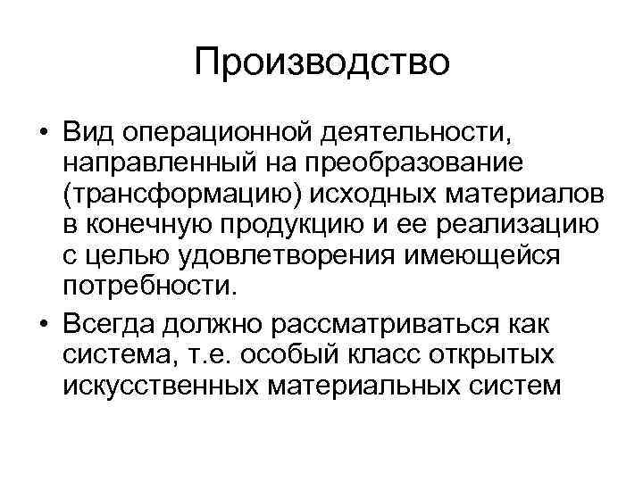 Производство • Вид операционной деятельности, направленный на преобразование (трансформацию) исходных материалов в конечную продукцию