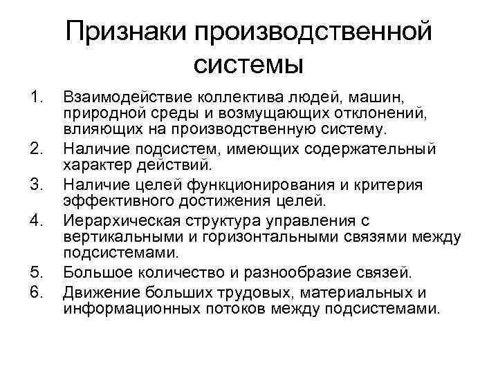 Признаки производственной системы 1. 2. 3. 4. 5. 6. Взаимодействие коллектива людей, машин, природной
