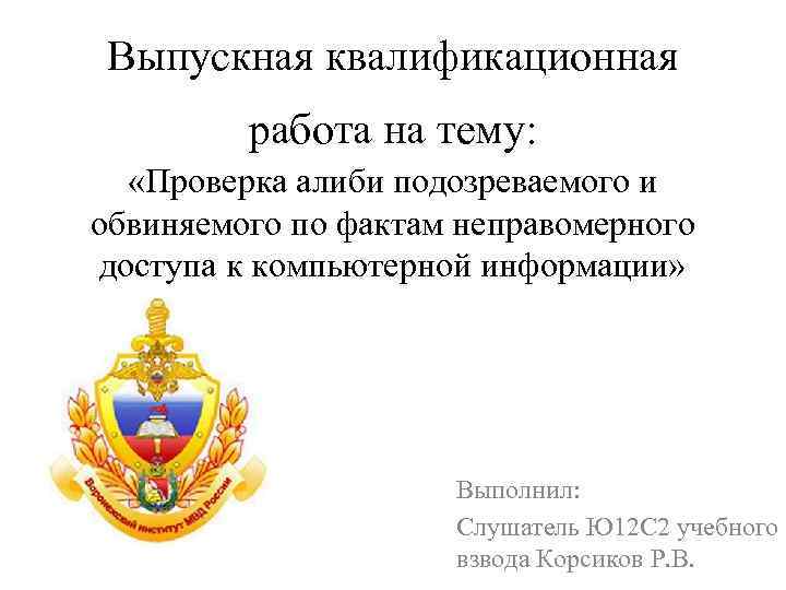 Выпускная квалификационная работа на тему: «Проверка алиби подозреваемого и обвиняемого по фактам неправомерного доступа