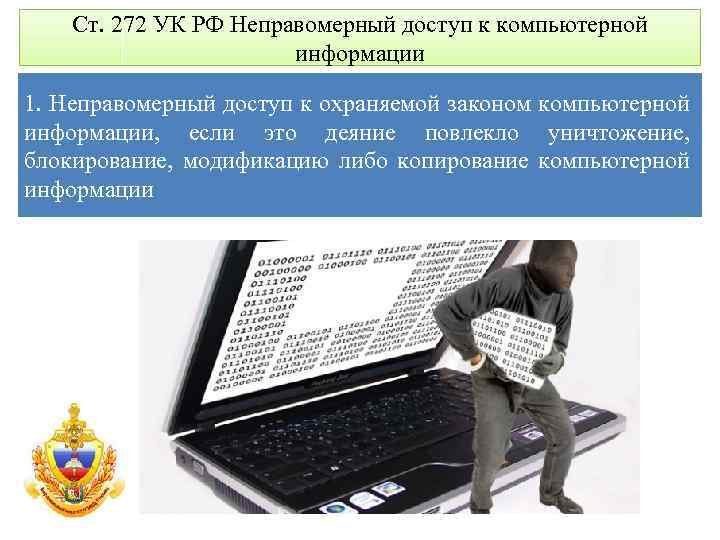 Ст. 272 УК РФ Неправомерный доступ к компьютерной информации 1. Неправомерный доступ к охраняемой