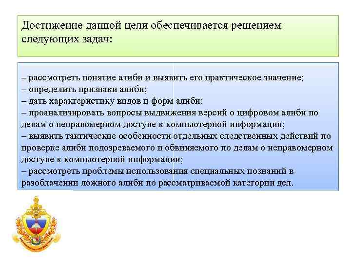Достижение данной цели обеспечивается решением следующих задач: – рассмотреть понятие алиби и выявить его