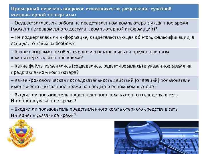 Примерный перечень вопросов ставящихся на разрешение судебной компьютерной экспертизы: – Осуществлялась ли работа на