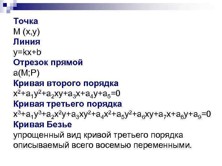Точка М (x, y) Линия y=kx+b Отрезок прямой a(M; P) Кривая второго порядка x