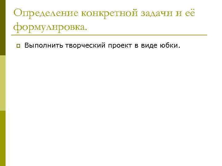 Определение конкретной задачи и её формулировка. p Выполнить творческий проект в виде юбки. 