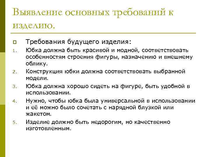 Выявление основных требований к изделию. p Требования будущего изделия: 1. Юбка должна быть красивой