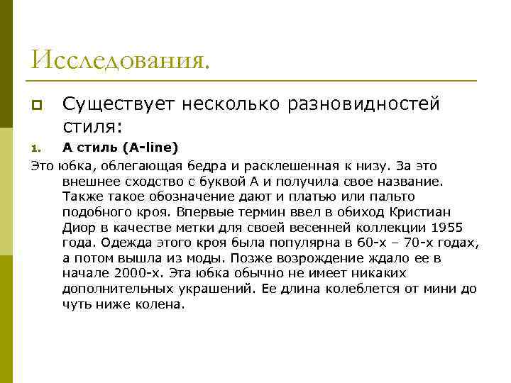 Исследования. p Существует несколько разновидностей стиля: А стиль (A-line) Это юбка, облегающая бедра и